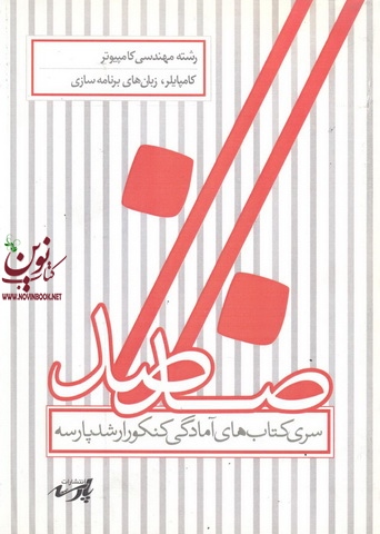 کامپایلر،زبان های برنامه سازی(مهندسی کامپیوتر)گروه اساتید پارسه انتشارات پارسه